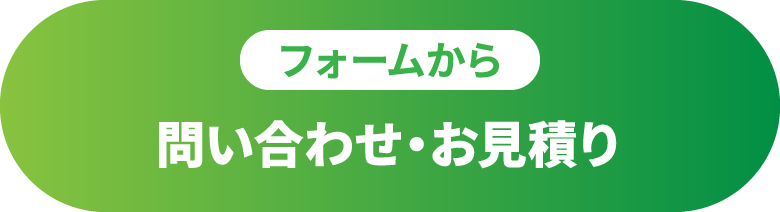 問い合わせ・お見積り