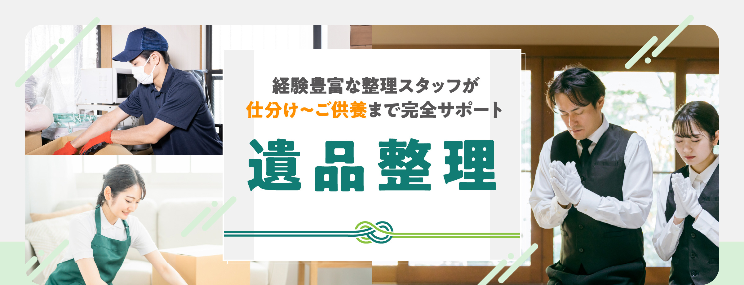 経験豊富な整理スタッフが仕分け～ご供養まで完全サポート