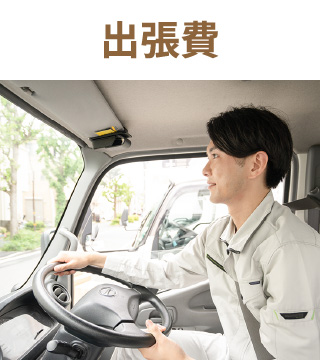 出張費