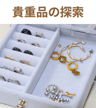 貴重品の探索