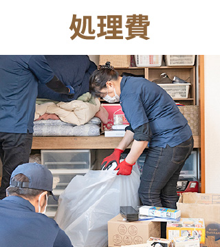 処理費