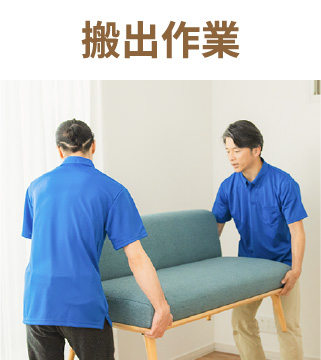 搬出作業