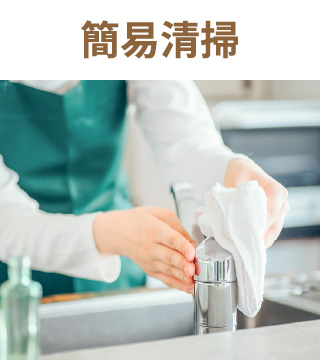 簡易清掃