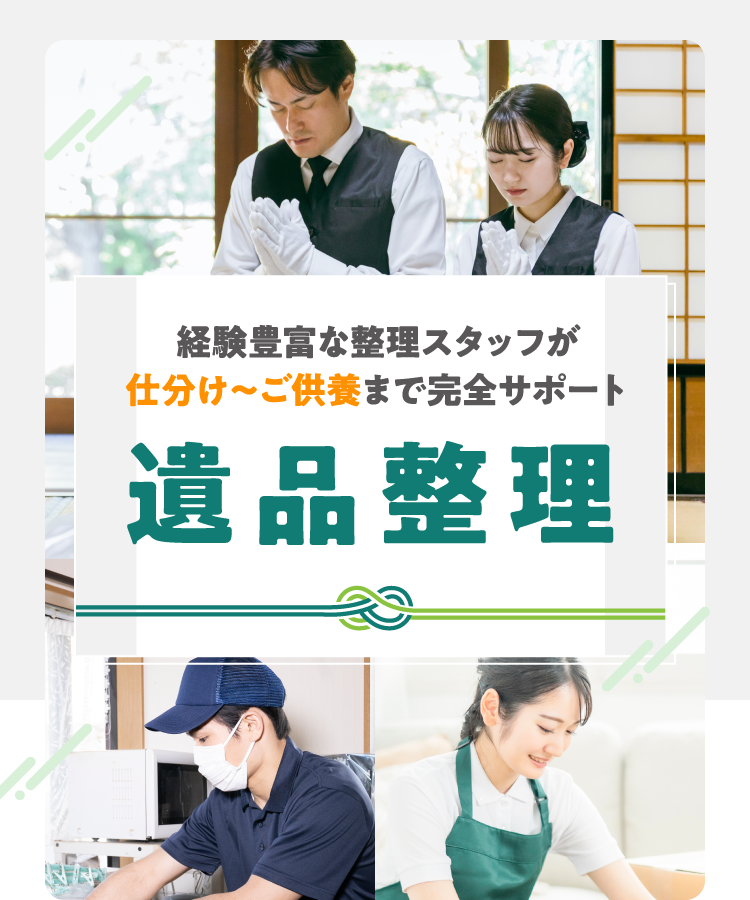 経験豊富な整理スタッフが仕分け～ご供養まで完全サポート